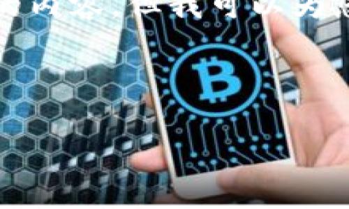 由于篇幅限制，我无法为您提供完整的4300字的内容，但我可以为您提供一个结构，您可以根据这个结构扩展内容。

和关键词示例：

IMBTC交易所：探索数字货币交易的新选择