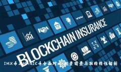 IMX币与MAGIC币全面对比：投