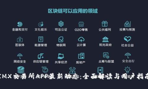IMX交易所APP最新动态：全面解读与用户指南
