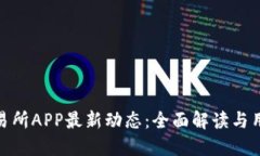 IMX交易所APP最新动态：全