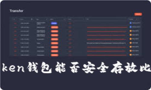深入探讨：imToken钱包能否安全存放比特币与狗狗币？