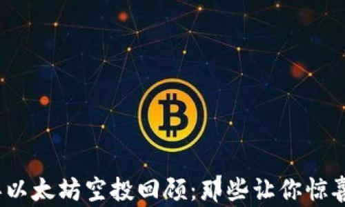 
2016年以太坊空投回顾：那些让你惊喜的钱包