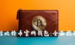 选择最佳比特币官网钱包