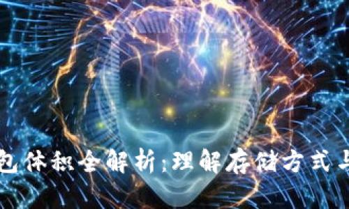 以太坊钱包体积全解析：理解存储方式与影响因素