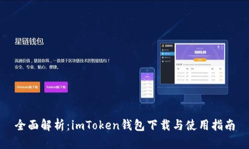 全面解析：imToken钱包下载与使用指南