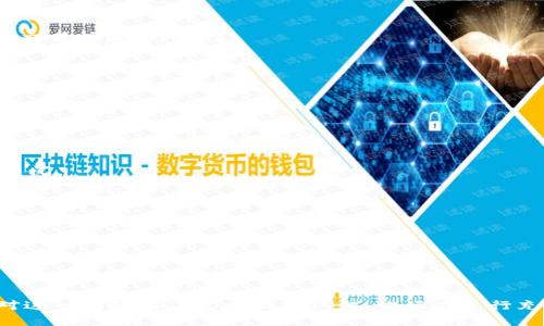   TP钱包USDT无法到账的原因与解决方案详解 / 
 guanjianci TP钱包, USDT, 充值, 问题解决 /guanjianci 

### 引言

在加密货币快速发展的今天，数字钱包已成了管理和交易虚拟货币的重要工具。TP钱包作为一种功能强大的数字资产管理工具，凭借其安全性和便捷性，吸引了大量用户。然而，不少用户在使用TP钱包的过程中遇到了USDT无法到账的问题。本篇文章将全面探讨这些问题的原因，同时提供详细的解决方案，以帮助用户更好地使用TP钱包。

### 为什么TP钱包USDT无法到账？

为了更好地理解这个问题，我们首先需要明确TP钱包内USDT到账的基本流程。一般来说，当用户向TP钱包充值USDT时，交易发生后首先会经过区块链的确认。一旦确认完成，USDT将会显示在用户的钱包中。然而，在这一过程中可能会出现多种问题，导致无法到账。

#### 1. 网络延迟或拥堵

区块链技术以去中心化为基础，其交易确认时间取决于网络的拥堵程度。在繁忙的时段，交易可能会面临长时间的确认延迟。因此，用户在进行USDT充值时，可能会因为网络延迟而导致他们的资产暂时无法到账。

#### 2. 充值交易信息错误

在充值USDT时，用户需要确保输入正确的充值地址以及所需的标识符（如Memo或Tag）。如果信息填写不正确，交易将直接失败或返还至原地址，导致USDT无法到账。

#### 3. 钱包版本未更新

TP钱包不断推出新版本以修复漏洞及增强安全性。如果用户的TP钱包未及时更新，可能会导致与网络的兼容性问题，进而影响转账的正常进行。

#### 4. 不支持的网络或标准

TP钱包支持多种区块链网络。若用户使用了不被钱包支持的网络转账，资金也可能丢失或者进入未被授权的账户。

#### 5. 安全措施导致的延迟

为保障用户资金安全，TP钱包对大额交易或不寻常的转账行为可能会进行额外的审核。这种安全措施可能导致交易延迟，进而影响用户的到账体验。

### 解决方案

针对上述可能导致USDT无法到账的情况，以下是针对性的解决方案。

#### 1. 等待网络确认

遇到网络延迟问题时，首先应当保持耐心。用户可以通过区块链浏览器查询该笔交易的状态，以确认是否已经被网络确认。

#### 2. 检查交易信息

在充值前，用户务必检查充值地址和相关标识符是否正确。确保输入信息完全准确，避免因小错误而造成的资产损失。

#### 3. 更新TP钱包版本

定期更新TP钱包到最新版，以确保钱包能够正常与网络进行交互。更新后，用户可以再次尝试充值操作。

#### 4. 选择正确的网络

在进行USDT充值时，务必选择TP钱包支持的网络进行操作。如果网络不匹配，可能导致资金无法到账。用户可以参考TP钱包的官方说明以获取更多确切信息。

#### 5. 联系客服支持

若以上方法均未解决问题，建议向TP钱包的客服团队寻求帮助。专业的客服人员可以提供更详尽的查核和支持，帮助用户找出到账问题的根源。

### 相关问题探讨

在解决USDT无法到账问题时，用户可能会遇到以下三个相关问题：

#### 问题一：如何判断我的TP钱包是否安全？

#### 问题二：如何提高区块链交易的速度？

#### 问题三：TP钱包中的虚拟资产如何进行兑换和转移？

接下来我们将详细探讨这些问题。

### 问题一：如何判断我的TP钱包是否安全？

TP钱包的安全性

随着加密货币交易的普及，许多投资者对其安全性逐渐产生了疑虑。TP钱包作为一个数字资产管理工具，其安全性是用户最为关心的问题之一。我们可以通过几个关键因素来判断TP钱包的安全性。

首先，TP钱包是否拥有强大的安全功能。许多优质的钱包采用多重签名（Multi-signature）和冷存储（Cold Storage）等技术以增强安全性。用户在选择TP钱包时，首先应关注钱包是否具备这些基本安全功能。

其次，查看TP钱包的用户评价和反馈。在圈内的认可度直接反映了钱包的安全性。用户可以通过社区论坛和社交媒体了解其他用户的使用体验，以此对钱包进行初步的评估。

同时，TP钱包是否得到第三方的审核和认证，这也反映了它的安全程度。若有权威机构对钱包进行检测并给出过好评，那么用户可以更安心地使用这款钱包。

此外，常规的安全更新也是保障钱包安全的重要因素。TP钱包团队是否定期推出更新以修复已知的漏洞和增加新功能，有助于用户确认其安全性。

### 问题二：如何提高区块链交易的速度？

交易速度的影响因素

在进行USDT充值和转账时，交易速度是很多用户关心的问题。区块链交易的速度不仅受网络拥堵影响，用户的操作也大有关系。以下是一些提高交易速度的方法。

首先，用户可以选择支付更高的交易费用（Gas Fee）。在区块链网络中，矿工通常会优先处理支付费用较高的交易，因此，适当提高手续费可以加快交易确认的速度。

其次，选择在网络较为空闲的时段进行交易。在高峰期，网络拥堵会导致交易确认时间延长，用户可以尝试在交易量较低的时候进行转账。

同时，用户可以使用一些快速转账的服务或平台。某些钱包或交易所提供了加速服务，可以在一定程度上提升交易确认速度。

另外，用户在选择区块链网络时，也应当选用那些已验证的、确认速度较快的网络。例如，某些Layer 2解决方案如Polygon、Optimism等往往比主链交易快且费用低。

### 问题三：TP钱包中的虚拟资产如何进行兑换和转移？

资产转移和兑换的步骤

在TP钱包中，用户可能需要将虚拟资产进行兑换或转移。这个过程虽然相对简单，但用户仍需遵循一定的步骤以确保安全高效的操作。

首先，用户需要选择支持兑换或转移的资产。例如，如果你打算将USDT兑换为ETH，首先确保TP钱包内的ETH是可用的，并查看当前的汇率。

其次，前往TP钱包的资产兑换页面，输入你想要兑换的数量，并确认兑换后的金额。此时，TP钱包会显示相应的手续费及预计到账时间，用户需仔细查阅。

在确认无误后，用户可提交兑换请求。此时，系统将开始处理交易，用户可以在钱包中查看交易状态。一旦交易成功，资金将会在账户余额中自动更新。

同样地，用户在进行资产转移时，也需确保对方的钱包信息无误。输入目标地址并确认资产数量，随后用户可以提交转账请求。

最后，用户可以通过区块链浏览器跟踪转账状态，确认资金是否已被成功转账至目标地址。

### 总结

TP钱包作为一款流行的数字资产管理工具，拥有诸多优点。然而，USDT无法到账的问题也给用户带来了困扰。通过本篇文章的深入探讨，相信用户对这一问题有了更全面的认识。切记在进行充值时认真核对信息，并在问题出现时及时寻求支持。希望每一位用户都可以在TP钱包的帮助下，安全、快速地管理自己的数字资产。