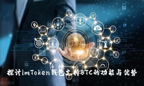 探讨imToken钱包支持BTC的功能与优势