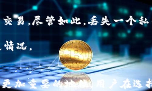 
区块链钱包私钥多签名：安全性与实用性的双重保障

关键词
区块链, 私钥, 多签名, 钱包

引言
随着区块链技术的发展，越来越多的用户开始关注数字资产的安全性，而区块链钱包作为存储和管理这些资产的重要工具，其安全性显得尤为 crucial。私钥是区块链钱包的核心，它决定了资金的控制权。目前，多签名技术（Multi-Signature，简称多签）为私钥的管理提供了一种创新的解决方案，以增强安全性并降低被盗风险。在本文中，我们将深入探讨区块链钱包的私钥多签名技术，包括其工作原理、实际应用、优缺点、以及未来发展趋势。

什么是区块链钱包私钥？
区块链钱包中的私钥是用户拥有并控制其数字资产的秘密字符串，是访问和管理区块链账户的唯一凭证。每个区块链地址都有对应的公钥和私钥。公钥可视为银行账户号码，任何人都可以用它进行转账，但私钥则是账户的密码，只能由持有者单独掌控。私钥的泄露可能导致资产的严重损失，因此保护私钥安全至关重要。

什么是多签名技术？
多签名技术是一种交易验证机制，允许多个用户共同参与对一笔交易的批准。与传统的单一私钥授权机制不同，在多签名钱包中，用户可以设置多个私钥，并规定进行交易所需的签名数量。例如：一个三签名钱包（3-of-5）需要五个私钥中的任意三个进行交易效果。因此，在使用多签名技术时，即便一个私钥被盗，资产依然安全，因为其他私钥还需进行交易签名。

私钥多签名的钱包如何工作？
多签名钱包通常通过智能合约实现。用户创建钱包时设置初始的私钥、签名阈值及相关持有人的公钥。每当用户发起一笔交易，系统会检查是否满足签名条件。只有在达到规定数量的签名后，交易才能被加以执行。这样一来，用户的数字资产就能得到更好的安全保障。

私钥多签名技术的优势
私钥多签名技术的优势有多方面，最显著的是安全性得到了增强。因为需要多个私钥共同签名才能完成交易，这就大大降低了私钥单个被盗损失的风险。另外，多签名技术还可以用于企业的资金管理，多个部门的负责人需要共同审核交易，进而确保资金的合理使用。

私钥多签名技术的缺点
尽管私钥多签名技术带来了很多优势，但它也有一些不足之处。首先，设置和管理多签名钱包相对比传统钱包更加复杂。用户需要熟悉相关程序和术语，包括设置阈值、管理公私钥等。此外，如果签名持有人未能正常参与（如丢失私钥或生病等情况），这一笔交易可能会因缺少必要的签名而无法完成，这便给资金管理带来一定风险。

多签名钱包的实际应用场景
在企业资金管理中，多签名钱包能够确保多个部门或多个管理层能够共同参与决策。这种方式在财务透明、责任明确的前提下，避免了因单一负责人失误或恶意行为造成的损失。在去中心化金融（DeFi）领域，多签名技术也被广泛应用于智能合约的部署与资金的管理，以确保较高的资金安全性和透明度。

私钥多签名钱包的未来发展趋势
随着区块链技术的不断发展与创新，私钥多签名钱包也将继续进化。结合多元化的身份认证机制如生物识别技术、硬件钱包的结合应用，私钥多签名钱包将在安全性和用户体验上不断提升。未来，更多的新兴应用与技术也将推动多签名钱包的发展，加强企业与个人用户在数字资产管理上的安全防护。

问题一：多签名钱包与传统钱包的最大区别是什么？
传统钱包只需一个私钥即可完成交易，但多签名钱包则需要多个私钥共同签名，这就为交易的安全性增加了层次。传统钱包在易用性上具有很大的优势，因为它的管理流程简单，用户可直接进行转帐或接收。但在安全性上，传统钱包存在单一私钥被盗用即全盘皆输的风险。而在多签名钱包中，甚至随着技术的发展，用户可以选择更加复杂的签名机制，从而得到更大的保护。

从用户体验看，传统钱包更适适合个人用户，而多签名钱包适合于企业用户或资金管理要求较高的个体。这是因为多签名钱包在设置与管理上相对复杂，如果不具备一定的区块链知识，很难独立完成。因此，用户应该根据自己的需求与技术背景进行选择，尤其是在风险与可控性之间进行权衡。

问题二：如何选择适合的多签名钱包？
选择多签名钱包时，需要考虑多方面的因素。首先是安全性。确保所选平台具备强大的安全措施，比如沙箱技术、加密技术、防火墙等。其次是用户友好性。对于很多用户来说，复杂的操作和设置会降低使用意愿，因此选择一个界面清晰、功能明显的钱包能提升用户体验。同时，备份和恢复功能也是考虑的重要部分，确保即使在发生意外情况时也能快速恢复使用。

此外，支持的币种也是一个选择依据。许多钱包平台未必支持所有代币，因此使用前需确认是否可以支持您所持的资产。而在操作过程中，服务的响应质量也是另一重要的因素。优质的客户服务可以帮助用户快速解决疑惑，以减少操作中的失误。

问题三：在多签名钱包中，丢失一个私钥会导致什么？
假设您有一个3-of-5的多签名钱包，表示五个私钥中的任何三个能共同完成交易。如果其中一个私钥丢失，将会发生什么？如果该钱包的配置文件中没有被充值的记录，您依然可以使用剩下的四个私钥完成交易。尽管如此，丢失一个私钥意味着可签名的总数减少，可能使将来的一些交易无法完成，尤其是当丢失的私钥是签名频率较高的那一个。

一旦丢失的私钥无法恢复，实际损失是无法直接评估的，可能会造成无法对资金进行完整管理的风险。因此，重要的是要做好密钥管理，比如存放在安全的地方，备份好不同的存储位置，以应对可能的私钥丢失情况。

总结
区块链钱包的私钥多签名技术为数字资产的管理提供了前所未有的安全性，适用于越来越多的用户需求，尤其是在企业级的资金管理中。随着技术的成熟与创新，多签名钱包必将在数字资产管理领域中占据更加重要的地位。用户在选择使用多签名钱包时，应该更加关注自身的使用需求与安全保障，从而实现安全与便利的平衡。