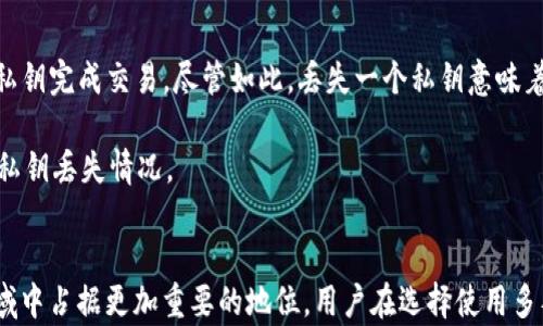 
区块链钱包私钥多签名：安全性与实用性的双重保障

关键词
区块链, 私钥, 多签名, 钱包

引言
随着区块链技术的发展，越来越多的用户开始关注数字资产的安全性，而区块链钱包作为存储和管理这些资产的重要工具，其安全性显得尤为 crucial。私钥是区块链钱包的核心，它决定了资金的控制权。目前，多签名技术（Multi-Signature，简称多签）为私钥的管理提供了一种创新的解决方案，以增强安全性并降低被盗风险。在本文中，我们将深入探讨区块链钱包的私钥多签名技术，包括其工作原理、实际应用、优缺点、以及未来发展趋势。

什么是区块链钱包私钥？
区块链钱包中的私钥是用户拥有并控制其数字资产的秘密字符串，是访问和管理区块链账户的唯一凭证。每个区块链地址都有对应的公钥和私钥。公钥可视为银行账户号码，任何人都可以用它进行转账，但私钥则是账户的密码，只能由持有者单独掌控。私钥的泄露可能导致资产的严重损失，因此保护私钥安全至关重要。

什么是多签名技术？
多签名技术是一种交易验证机制，允许多个用户共同参与对一笔交易的批准。与传统的单一私钥授权机制不同，在多签名钱包中，用户可以设置多个私钥，并规定进行交易所需的签名数量。例如：一个三签名钱包（3-of-5）需要五个私钥中的任意三个进行交易效果。因此，在使用多签名技术时，即便一个私钥被盗，资产依然安全，因为其他私钥还需进行交易签名。

私钥多签名的钱包如何工作？
多签名钱包通常通过智能合约实现。用户创建钱包时设置初始的私钥、签名阈值及相关持有人的公钥。每当用户发起一笔交易，系统会检查是否满足签名条件。只有在达到规定数量的签名后，交易才能被加以执行。这样一来，用户的数字资产就能得到更好的安全保障。

私钥多签名技术的优势
私钥多签名技术的优势有多方面，最显著的是安全性得到了增强。因为需要多个私钥共同签名才能完成交易，这就大大降低了私钥单个被盗损失的风险。另外，多签名技术还可以用于企业的资金管理，多个部门的负责人需要共同审核交易，进而确保资金的合理使用。

私钥多签名技术的缺点
尽管私钥多签名技术带来了很多优势，但它也有一些不足之处。首先，设置和管理多签名钱包相对比传统钱包更加复杂。用户需要熟悉相关程序和术语，包括设置阈值、管理公私钥等。此外，如果签名持有人未能正常参与（如丢失私钥或生病等情况），这一笔交易可能会因缺少必要的签名而无法完成，这便给资金管理带来一定风险。

多签名钱包的实际应用场景
在企业资金管理中，多签名钱包能够确保多个部门或多个管理层能够共同参与决策。这种方式在财务透明、责任明确的前提下，避免了因单一负责人失误或恶意行为造成的损失。在去中心化金融（DeFi）领域，多签名技术也被广泛应用于智能合约的部署与资金的管理，以确保较高的资金安全性和透明度。

私钥多签名钱包的未来发展趋势
随着区块链技术的不断发展与创新，私钥多签名钱包也将继续进化。结合多元化的身份认证机制如生物识别技术、硬件钱包的结合应用，私钥多签名钱包将在安全性和用户体验上不断提升。未来，更多的新兴应用与技术也将推动多签名钱包的发展，加强企业与个人用户在数字资产管理上的安全防护。

问题一：多签名钱包与传统钱包的最大区别是什么？
传统钱包只需一个私钥即可完成交易，但多签名钱包则需要多个私钥共同签名，这就为交易的安全性增加了层次。传统钱包在易用性上具有很大的优势，因为它的管理流程简单，用户可直接进行转帐或接收。但在安全性上，传统钱包存在单一私钥被盗用即全盘皆输的风险。而在多签名钱包中，甚至随着技术的发展，用户可以选择更加复杂的签名机制，从而得到更大的保护。

从用户体验看，传统钱包更适适合个人用户，而多签名钱包适合于企业用户或资金管理要求较高的个体。这是因为多签名钱包在设置与管理上相对复杂，如果不具备一定的区块链知识，很难独立完成。因此，用户应该根据自己的需求与技术背景进行选择，尤其是在风险与可控性之间进行权衡。

问题二：如何选择适合的多签名钱包？
选择多签名钱包时，需要考虑多方面的因素。首先是安全性。确保所选平台具备强大的安全措施，比如沙箱技术、加密技术、防火墙等。其次是用户友好性。对于很多用户来说，复杂的操作和设置会降低使用意愿，因此选择一个界面清晰、功能明显的钱包能提升用户体验。同时，备份和恢复功能也是考虑的重要部分，确保即使在发生意外情况时也能快速恢复使用。

此外，支持的币种也是一个选择依据。许多钱包平台未必支持所有代币，因此使用前需确认是否可以支持您所持的资产。而在操作过程中，服务的响应质量也是另一重要的因素。优质的客户服务可以帮助用户快速解决疑惑，以减少操作中的失误。

问题三：在多签名钱包中，丢失一个私钥会导致什么？
假设您有一个3-of-5的多签名钱包，表示五个私钥中的任何三个能共同完成交易。如果其中一个私钥丢失，将会发生什么？如果该钱包的配置文件中没有被充值的记录，您依然可以使用剩下的四个私钥完成交易。尽管如此，丢失一个私钥意味着可签名的总数减少，可能使将来的一些交易无法完成，尤其是当丢失的私钥是签名频率较高的那一个。

一旦丢失的私钥无法恢复，实际损失是无法直接评估的，可能会造成无法对资金进行完整管理的风险。因此，重要的是要做好密钥管理，比如存放在安全的地方，备份好不同的存储位置，以应对可能的私钥丢失情况。

总结
区块链钱包的私钥多签名技术为数字资产的管理提供了前所未有的安全性，适用于越来越多的用户需求，尤其是在企业级的资金管理中。随着技术的成熟与创新，多签名钱包必将在数字资产管理领域中占据更加重要的地位。用户在选择使用多签名钱包时，应该更加关注自身的使用需求与安全保障，从而实现安全与便利的平衡。