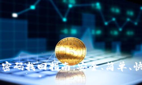 IM密码找回指南：安全、简单、快速