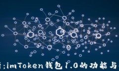 全面解析：imToken钱包1.0的