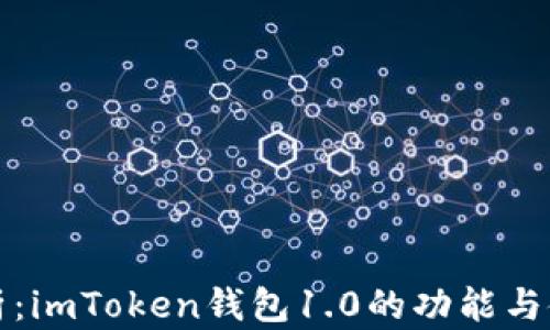 
全面解析：imToken钱包1.0的功能与使用指南