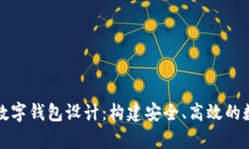全面解析区块链数字钱包设计：构建安全、高效的数字资产管理工具