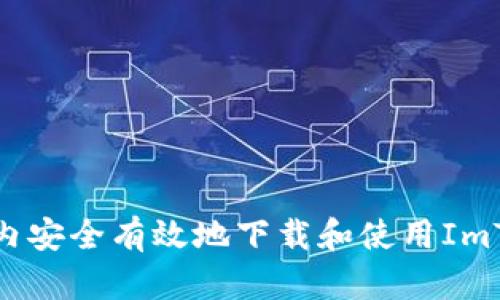 如何在国内安全有效地下载和使用ImToken钱包
