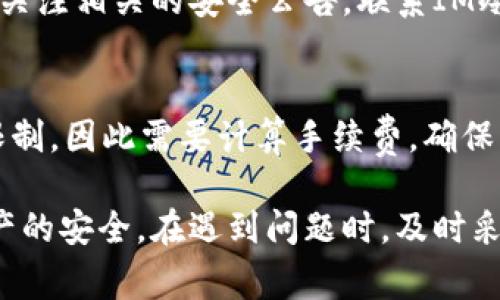 如何解决IM冷钱包无法提现的问题：全面指南与常见故障分析

关键词：IM冷钱包, 提现问题, 加密货币, 钱包安全

---

随着加密货币的普及，越来越多的人开始使用冷钱包来存储他们的数字资产。在这方面，IM冷钱包因其安全性和便捷性受到了广泛关注。然而，用户在使用IM冷钱包的过程中可能会遇到一些问题，其中最常见的就是无法提现。这篇文章将详细介绍IM冷钱包无法提现的原因、解决办法以及如何保障钱包的安全性，帮助用户顺利完成提现操作。

一、IM冷钱包简介
IM冷钱包是一种专为加密货币存储而设计的安全存储设备。通过将私钥保存在离线环境中，IM冷钱包大大降低了黑客攻击和病毒感染的风险，确保用户的数字资产安全。IM冷钱包支持多种加密货币，例如比特币、以太坊及其他主流币种，成为了众多投资者存储和管理数字资产的首选工具。

二、IM冷钱包提现的基本流程
在使用IM冷钱包进行提现前，用户需遵循以下基本流程：
ol
    li将IM冷钱包与电脑或移动设备连接。/li
    li打开钱包管理软件，输入钱包密码进行解锁。/li
    li选择需要提现的加密货币，并输入提现金额与收款地址。/li
    li确认提现信息，并完成交易签名。/li
    li提交提现请求，等待网络确认。/li
/ol
以上流程看似简单，但在某些情况下，用户可能会遇到无法提现的问题。

三、IM冷钱包提现失败的常见原因
用户在尝试提现时，可能会遇到以下几种常见原因导致提现失败：
ul
    listrong网络问题：/strong在进行提现操作时，确保网络连接正常。如果网络不稳定，可能会造成提现请求无法提交。/li
    listrong地址错误：/strong输入的收款地址需确保无误。任何地址错误都可能导致资金丢失或提现失败。/li
    listrong余额不足：/strong提现金额需低于或等于钱包余额。此外，还需考虑网络手续费等因素。/li
    listrong钱包软件问题：/strong使用的软件可能存在bug，建议查看是否有更新版本可供下载。/li
    listrong冷钱包硬件问题：/strong在极少情况下，冷钱包本身可能存在故障，用户需进行检测或联系客服解决。/li
/ul

四、IM冷钱包提现失败的解决办法
针对以上问题，用户可以采取以下措施解决提现失败的情况：

h41. 检查网络连接/h4
若出现网络问题，首先检查网络是否正常。可以尝试重启路由器或连接其他网络，确保提现操作能够顺利进行。

h42. 校验收款地址/h4
在输入收款地址时，要仔细检查确保地址无误。可对照钱包地址生成器，确保输入的地址是正确可用的。

h43. 检查余额及手续费/h4
在进行提现之前，查看IM冷钱包中的余额，确保余额足够支持提现金额和相应的手续费。如果余额不足，需先进行充值。

h44. 更新软件/h4
定期检查IM冷钱包及管理软件，及时更新至最新版本，修复可能存在的bug。

h45. 硬件测试/h4
如果频繁发生提现失败，可能需要对IM冷钱包进行专业检测，联系客户服务了解更多信息。

五、如何保障IM冷钱包的安全性
为了确保IM冷钱包的安全性，用户还需注意以下几点：
ul
    listrong定期备份：/strong使用IM冷钱包时，务必进行定期备份，以防止设备故障导致资产损失。/li
    listrong密码保护：/strong设定复杂密码，并定期更改，避免使用简单或易猜的密码。/li
    listrong保持设备安全：/strong将IM冷钱包保存在安全隐秘的地方，防止他人接触。/li
    listrong启用双重认证：/strong如果支持，启用双重认证功能，增加安全防护。/li
/ul

六、常见问题解析

h4问题一：IM冷钱包无法连接怎么办？/h4
如果用户发现IM冷钱包无法连接到电脑或移动设备，首先要检查数据线或USB接口是否正常，尝试更换数据线或不同的USB接口。其次，确保冷钱包已充电且处于工作状态。另外，用户可以尝试在不同的设备上连接IM冷钱包，看看是否能正常识别，以此排除硬件故障的可能性。

h4问题二：如何处理被盗或丢失的IM冷钱包？/h4
如果用户不幸丢失IM冷钱包，首先情绪要保持冷静。尽快确认冷钱包中是否有备份，并及时更改相关账户的密码，避免因其他信息泄露导致损失。此外，需要关注相关的安全公告，联系IM冷钱包的客服了解是否有措施能够找回数字资产。在今后的使用中，务必养成良好的安全习惯，如定期备份与选择合适的存储地点。

h4问题三：IM冷钱包的提现额度有限制吗？/h4
IM冷钱包在提现时，通常没有固定的额度限制，但是，用户需注意以下几点：首先，提现金额需低于钱包余额；其次，用户在提现时可能会受到网络手续费的限制，因此需要计算手续费，确保实际提现金额不超过余额。最好查看IM冷钱包的相关政策或客户支持，以了解具体的提现规则和费用信息。

总的来说，IM冷钱包为用户提供了安全且便利的存储方案，然而在使用过程中，用户需谨慎对待任何提现操作，保持对冷钱包的关注与维护，以确保数字资产的安全。在遇到问题时，及时采取适当措施，也是保障资金安全的重要环节。