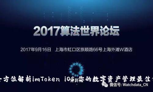 : 全方位解析imToken iOS：你的数字资产管理最佳伴侣