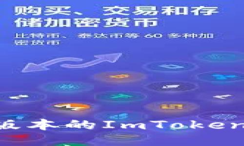 如何下载最新版本的ImToken钱包：全面指南