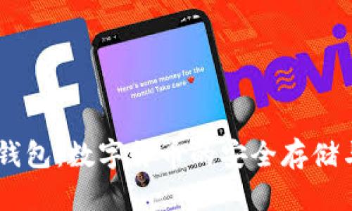 探索USDT钱包：数字货币的安全存储与便捷管理