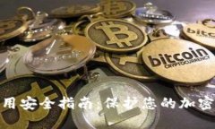 imToken钱包使用安全指南：