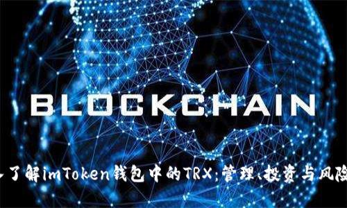  深入了解imToken钱包中的TRX：管理、投资与风险解析