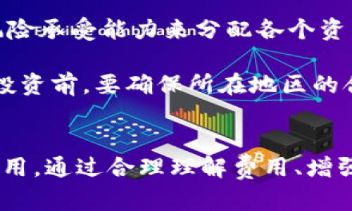 如何通过imToken钱包进行加密货币购买：全方位指南/  
imToken钱包, 购买加密货币, 数字资产管理, 区块链技术/guanjianci  

在数字经济时代，越来越多的人开始接触加密货币和区块链技术。imToken钱包作为一款流行的数字资产管理工具，对于购买和管理数字货币有着重要的作用。本文将全方位介绍如何通过imToken钱包购买加密货币，并解答相关问题，帮助用户更好地理解这一过程。

什么是imToken钱包？  
imToken是中国开发的一款数字资产钱包，支持多种加密货币，包括以太坊（ETH）、比特币（BTC）以及其他ERC20代币。用户可以通过imToken钱包安全地存储、发送和接收各种数字资产。imToken钱包还具有去中心化交易（DEX）功能，使用户能够在不依赖于中心化交易所的情况下进行交易。  
除了交易功能，imToken钱包还提供了一些路由和多个钱包账户管理的功能，方便用户进行日常的数字资产管理。用户可以通过手机应用程序轻松访问自己的资产，而安全性则通过私钥加密技术得到保障。

如何在imToken钱包中购买加密货币？  
在imToken钱包中购买加密货币的过程相对简单。以下是详细步骤：  
h4步骤1：下载和安装imToken应用/h4  
要开始使用imToken钱包，首先需要在手机应用商店下载并安装imToken应用程序。安装完成后，打开应用并创建新钱包或导入已有钱包。  
h4步骤2：选择购买功能/h4  
在主界面上，找到“购买”或“Buy”选项。点击后，应用将提示用户选择要购买的加密货币类型，例如以太坊或比特币。  
h4步骤3：选择支付方式/h4  
imToken钱包支持多种支付方式，包括银行卡和第三方支付平台（如支付宝或微信支付）。用户需要根据自己的情况选择合适的支付方式。需要注意的是，不同支付方式可能会导致不同的手续费和到账时间。  
h4步骤4：确认交易信息并进行支付/h4  
输入购买数量后，确认交易信息，如手续费、到账周期等。随后，用户可以进行支付。支付完成后，所购买的加密货币将会自动存入imToken钱包中。  
h4步骤5：查看资产/h4  
交易完成后，用户可以在imToken钱包的资产页面查看所购买的加密货币以及其当前的市场价值。

imToken钱包购买加密货币的优势  
使用imToken钱包购买加密货币有多种优势：  
ul  
listrong安全性高：/strongimToken钱包采用强大的加密技术为用户提供安全保障，确保用户的私钥和资金安全。/li  
listrong多种支付方式：/strong用户可以根据自己的习惯选择多种支付方式，使得购买过程更加灵活便利。/li  
listrong用户体验友好：/strongimToken钱包界面简洁，操作流程清晰易懂，适合各类用户使用。/li  
listrong去中心化交易功能：/strong用户可以通过imToken钱包进行去中心化交易，无需将资产转移至中心化交易所。/li  
/ul  

常见问题解答  

问题1：使用imToken钱包购买加密货币的费用如何？  
在使用imToken钱包购买加密货币时，用户将会面对多种费用，包括交易手续费、网络费和可能的汇率差价。以下是关于这些费用的详细介绍：  
h4交易手续费/h4  
买入加密货币时，部分支付平台或服务提供商会收取一定比例的交易手续费。手续费通常根据购买金额的一定比例计算，可能因支付方式的不同而有所变化。例如，使用银行卡支付时手续费可能较低，而使用信用卡则可能会更高。注意，在选择支付方式时，要关注相关的手续费信息。  
h4网络费/h4  
在区块链交易中，网络费（也称为矿工费）是必须支付的，它是奖励矿工处理和确认交易的费用。不同的区块链网络（如以太坊和比特币）在网络费设定上都存在差异。网络拥堵时，用户可能需要支付更高的网络费以确保交易快速被确认。imToken钱包允许用户在交易时选择合适的网络费等级，适应不同的交易需求。  
h4汇率差价/h4  
在进行交易时，用户还需关注汇率。不同平台的汇率可能存在差异，因此在购买加密货币时，可以选择在多个平台对比价格，以找到最具竞争力的汇率。此外，汇率也会随时波动，因此在实际交易时应注意市场情况和价格的实时变化。  
总之，用户在使用imToken钱包购买加密货币时，应详细了解各类费用明细，并结合自己的需求做出合理选择。  

问题2：在imToken钱包中如何安全存储我的数字资产？  
存储数字资产的安全性是每位加密货币用户都非常关注的问题。以下是一些安全存储数字资产的建议：  
h4使用强密码/h4  
创建imToken钱包之后，首先要设置一个强密码。强密码应至少包含8个字符，包含大小写字母、数字和特殊符号，避免使用容易猜测的个人信息（如生日、姓名等）。定期更换密码也是一个好习惯。  
h4启用双重认证/h4  
为了进一步提高钱包的安全性，用户可以启用双重认证（2FA）。这通常需要用户在登录或进行重要操作时输入第二个身份验证代码，通常由手机应用生成（如Google Authenticator）。这可以有效防止黑客通过盗取密码实现入侵。  
h4妥善管理私钥/h4  
imToken钱包的私钥是用户资产的“钥匙”，必须妥善管理。用户要确保私钥不与他人分享，且避免在网络上存储私钥。可以选用硬件钱包或纸钱包的方式来保存私钥，若使用数字方式，则应使用加密工具，确保私钥不被泄露。  
h4保持应用更新/h4  
定期更新imToken钱包应用，以确保拥有最新的安全补丁和新功能。开发团队会不断进行改进和增强安全措施，防止潜在的安全漏洞。如果不定期更新，可能会面临更高的安全风险。  
h4警惕网络钓鱼/h4  
用户在使用imToken钱包时，要警惕各种网络钓鱼攻击，包括伪装成imToken官方的虚假网站或应用。务必通过官方渠道下载应用，并在进行交易时仔细核对URL和身份，避免被盗资产。  
通过以上方法，用户可以更好地保护他们的digital资产，提高存储安全性。  

问题3：如何选择适合自己的加密货币进行投资购买？  
选择适合自己的加密货币进行投资是成功的关键，以下几点建议可以帮助用户在面对众多数字资产时做出明智的选择：  
h4市场研究/h4  
在选择加密货币前，首先要进行市场研究。了解市场趋势、各个加密货币的市场绩效以及未来发展潜力。可以使用一些相关的分析工具和平台，获取市场信息和数据分析，帮助自己做出更具依据的决策。  
h4了解项目背景/h4  
不同的加密货币背后都有各自的项目推动。在选择投资时，用户要了解项目的团队、技术背景、发展理念及路线图等。这些信息有助于判断一个加密货币是否具备长期投资潜力。  
h4考察社区活跃度/h4  
社区活跃度能够直接影响到加密货币的稳定性和未来发展。用户可以通过社交媒体、论坛及Telegram群组等渠道观察项目的参与者及活跃度。一个健康且活跃的社区通常会在风险和危机中提供支持，帮助维护资产稳定性。  
h4分散投资风险/h4  
考虑到数字货币市场的波动性，分散投资是一种有效的风险管理策略。用户可以选择多个加密货币进行投资，而不是集中在一种上。根据自身的风险承受能力来分配各个资产比例，可以降低资产整体波动带来的风险。  
h4关注合规与法律问题/h4  
进入加密货币市场时，要了解相关的法律法规。不同国家和地区对加密货币的监管政策不同，有些国家可能会禁止某些类型的代币。因此，在选择投资前，要确保所在地区的合规性，避免因政策变化而造成资产损失。  
通过以上几方面的考虑，用户能够更有信心地选择适合自己的加密货币进行投资购买。

总结而言，imToken钱包作为一款功能强大的数字资产管理工具，不仅安全便捷，而且具有购买加密货币的多种功能，适合广大的加密货币用户使用。通过合理理解费用、增强资产安全性及正确选择投资标的，用户能够更好地在这个快速变化的市场中获益。