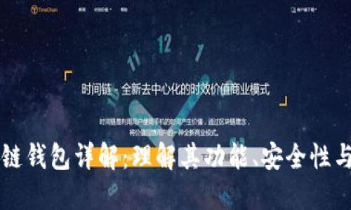 区块链钱包详解：理解其功能、安全性与类型