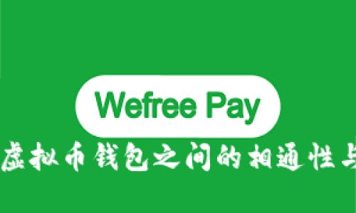 了解各种虚拟币钱包之间的相通性与资产管理