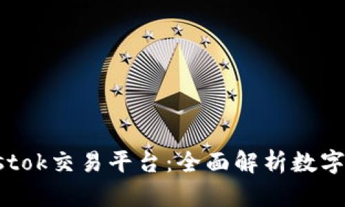 比特币钱包与Plustok交易平台：全面解析数字货币的存储与交易