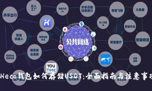 :Heco钱包如何存储USDT：全面指南与注意事项