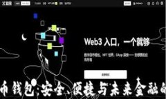 IM数字货币钱包：安全、便