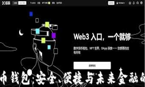 
IM数字货币钱包：安全、便捷与未来金融的完美结合