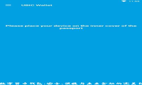 
IM数字货币钱包：安全、便捷与未来金融的完美结合