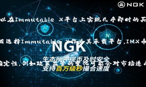 :
币圈新星：IMX币价格王朝的崛起与未来展望

关键词:
IMX币, 加密货币, 价格分析, 市场趋势

IMX币简介
IMX币，即Immutable X的原生代币，是针对NFT（非同质化代币）市场创建的一种加密货币。Immutable X平台通过独特的Layer-2解决方案，旨在让用户能够以更高的速率和低的成本进行NFT交易。IMX币不仅是交易的平台币，还可以用于支付平台手续费、质押以及参与生态系统的治理。随着NFT和区块链技术的发展，IMX币的出现满足了市场对高效、可扩展NFT交易的需求。

IMX币的价格走势
IMX币的价格受多种因素影响，包括市场供需、技术升级、政策变动等。自IMX币推出以来，其价格经历了多次波动。从最初的几美分到几美元，IMX币的价格反映了市场对NFT和区块链技术的兴趣以及对Immutable X平台的信心。然而，价格波动并不意味着IMX币缺乏潜力，反而表明其在快速变化的市场中仍然是一只值得关注的潜力股。

IMX币如何进行投资
投资IMX币相较于其他加密货币并无太大区别。投资者可以通过熟悉市场，分析图表，了解IMX币的市场情绪和技术指标。购买IMX币的最佳时机以及策略需要结合市场整体趋势和个人投资风格来制定。此外，投资者应该在不同阶段保持风险管理，设定止损点，以减少潜在的损失。

IMX币的未来展望
展望未来，IMX币的前景看似光明。考虑到NFT市场的持续增长以及Immutable X独特的技术优势，IMX币的需求可能会不断增加。然而，任何形式的投资都有风险。投资者应该时刻关注市场动态，保持适度的谨慎与理智，并基于深度的市场分析做出决策。随着技术的发展和市场的成熟，IMX币在未来可能会迎来更多的发展机遇。

常见问题解答

问题一：IMX币的技术优势是什么？
IMX币背后的Immutable X平台采用了Layer-2扩展解决方案，使其能够在以太坊网络上快速处理NFT交易。相比于传统的链上交易，Immutable X提供了更高的可扩展性和更低的手续费，这无疑是其最大的技术优势。用户可以在Immutable X平台上实现几乎即时的买卖，而无需支付高昂的gas费用。此外，Immutable X的技术结构使得其交易安全性高，能够有效防止双重支付等问题，从而吸引更多的用户和开发者参与到这个生态中来。

问题二：IMX币在NFT市场中占据什么样的地位？
在当前快速增长的NFT市场中，IMX币正在逐渐确立自己的地位。作为Immutable X平台的原生代币，IMX币不仅提供了交易通证的功能，还有助于社区治理和项目发展的参与权。随着越来越多的游戏、艺术、体育等领域的NFT项目选择Immutable X作为其承载平台，IMX币的应用场景不断被拓宽。这赛道的竞争愈发激烈，但IMX币凭借其技术优势和用户基础，正在逐步摆脱其他竞争对手的压力，逐渐成为NFT市场的佼佼者。

问题三：IMX币的未来投资风险有哪些？
尽管IMX币的未来看似光明，但其投资风险依然不容忽视。首先，加密货币市场本身的波动性极高，IMX币并不例外。价格在短时间内可能出现大幅波动，投资者面临不小的风险。其次，NFT市场的成长虽快，但其未来发展仍面临不确定性，例如政策监管的变化可能会对市场造成负面影响。此外，市场竞争的加剧也会给IMX币的表现带来挑战。如果其他平台能够提供更好的解决方案，IMX币可能会在市场上失去竞争力。因此，投资者在考虑投资IMX币时，应详细分析这些潜在风险，并进行适度的风险管理。

综上所述，IMX币作为市场上新兴的加密货币，凭借其独特的技术优势和不断发展的应用场景，在未来有着增长的潜力。然而，投资者也应对市场的变化保持敏感，并根据实际情况做出明智的决策。