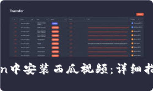 如何在imToken中安装西瓜视频：详细指南与操作步骤