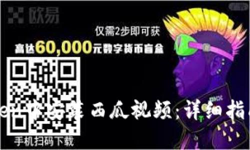 如何在imToken中安装西瓜视频：详细指南与操作步骤