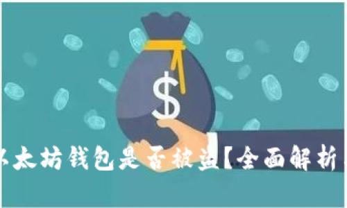 如何确认以太坊钱包是否被盗？全面解析与实用指南
