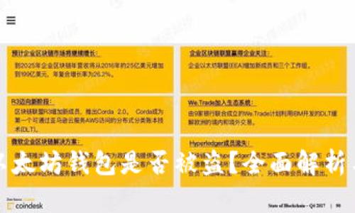 如何确认以太坊钱包是否被盗？全面解析与实用指南