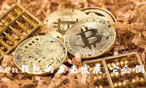 imToken钱包的未来发展：它会倒闭吗？