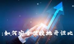 全面解析：如何安全便捷