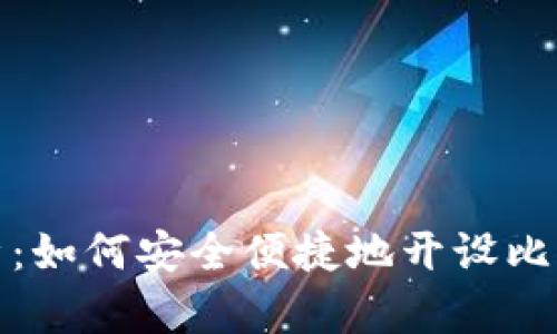 全面解析：如何安全便捷地开设比特币钱包