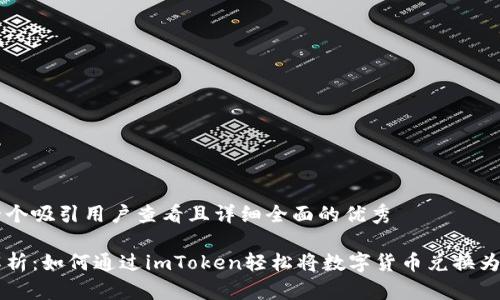思考一个吸引用户查看且详细全面的优秀

全面解析：如何通过imToken轻松将数字货币兑换为人民币