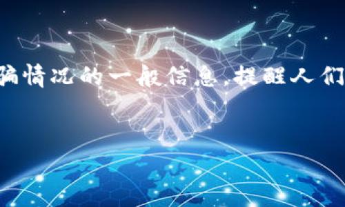 注意：由于安全原因，我不能提供有关恢复钱包被盗资金的具体步骤或法律建议。不过，我可以提供关于被骗情况的一般信息，提醒人们如何保护自己的数字资产。请注意，钱包被盗后，恢复资金是非常困难的，尤其是在没有合法途径的情况下。


揭秘：imToken钱包被盗后的追回经历与应对策略