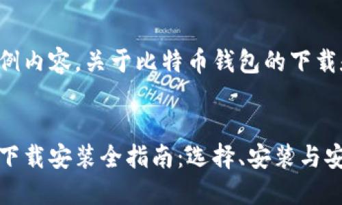 这是一份示例内容，关于比特币钱包的下载和安装指南。


比特币钱包下载安装全指南：选择、安装与安全策略