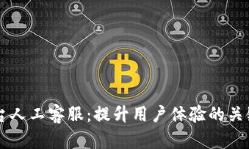 IM平台人工客服：提升用户体验的关键所在