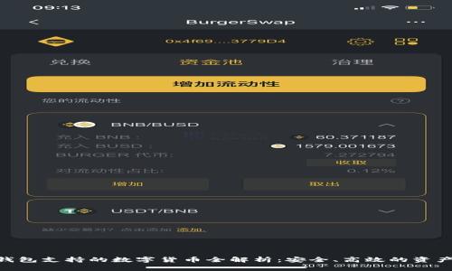 imToken钱包支持的数字货币全解析：安全、高效的资产管理选择