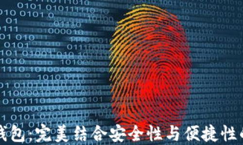 
以太坊手机虚拟币钱包：完美结合安全性与便捷性的数字货币管理工具