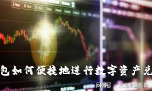  imToken钱包如何便捷地进行数字资产兑换：完整指南