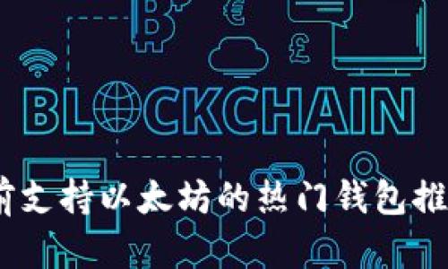 全面解析：当前支持以太坊的热门钱包推荐与功能对比