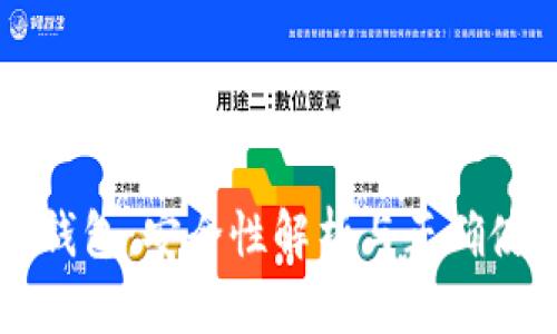 区块链钱包：安全性解析与正确使用指南