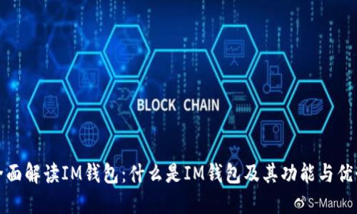 全面解读IM钱包：什么是IM钱包及其功能与优势
